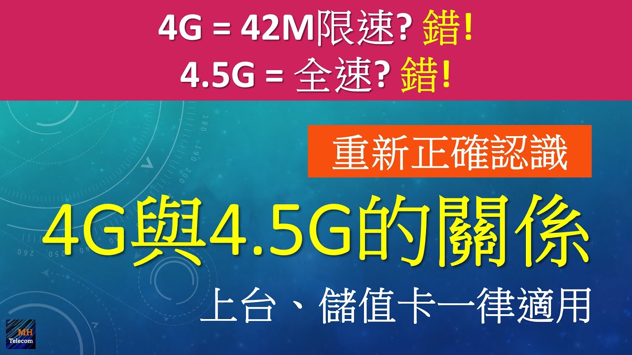 [Man講座]上台、儲值卡不要被老點! 正確認識4G、4.5G分別 | 與全速限速無關