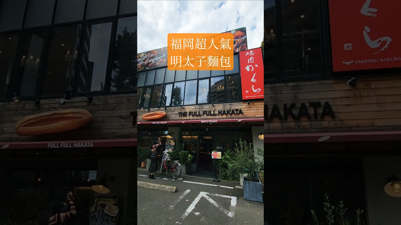 福岡｜The Full Full Hakataフルフル博多｜超人氣明太子法國麵包｜外酥內嫩超好吃  #福岡  #博多  #明太子  #必吃美食