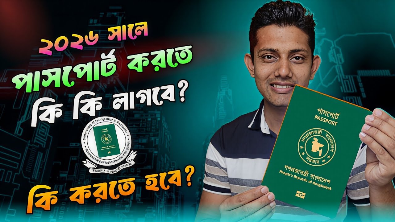 পাসপোর্ট করতে কি কি লাগে ২০২৬ / Passport korte ki ki lage 2026 