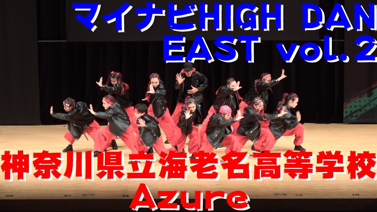【神奈川県立海老名高等学校 Azure】【マイナビHIGHDAN】