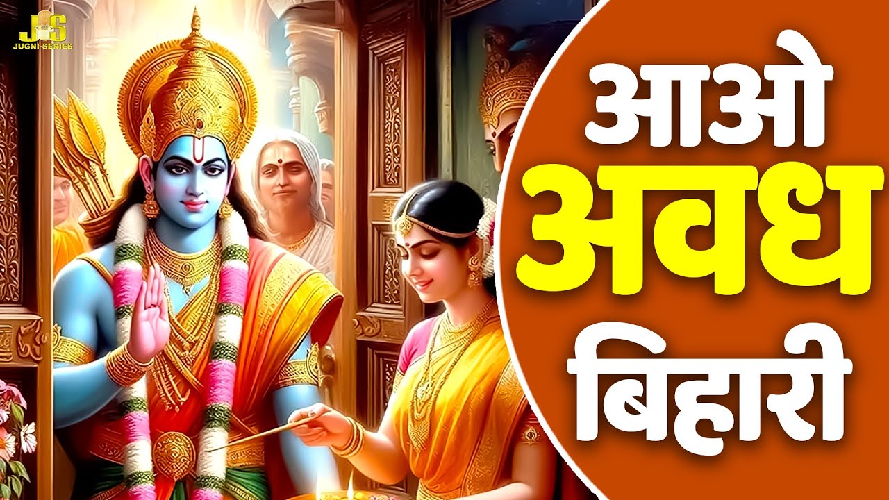 आओ अवध बिहारी : Aao Avadh Bihari | Ram Bhajan 2024 | Latest Ram Ji Ke Bhajan | Ayodhya Ram Mandir