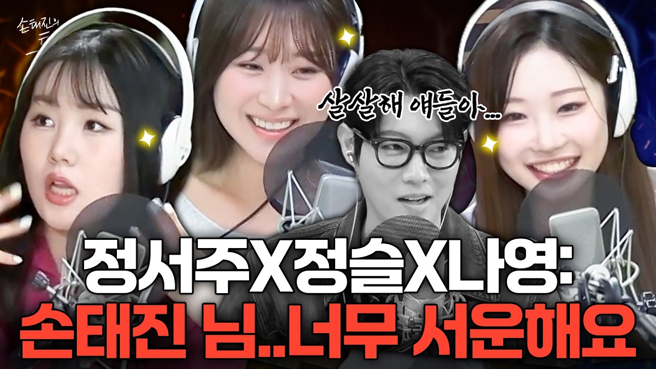 손태진 교생쌤 놀리는 게 제일 재밌는😝정서주X정슬X나영 여고생 갬성🏫멘붕온 손태진💥왜 이리 웃겨요ㅋㅋㅋ| 손태진의 트로트 라디오EP. 375-2 | MBC260330