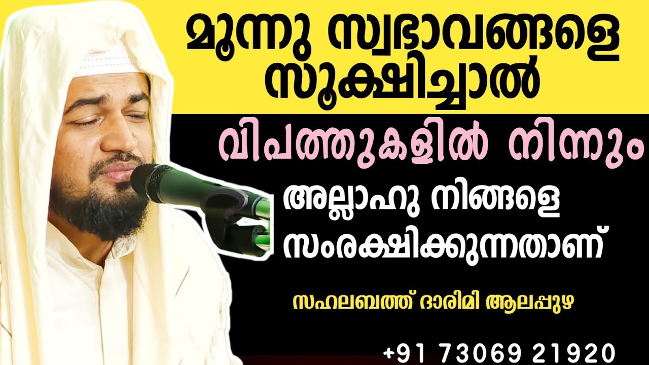 ഈ മൂന്നു സ്വഭാവങ്ങളെ സൂക്ഷിച്ചാൽ വിപത്തുകളിൽ നിന്നും അല്ലാഹു നിങ്ങളെ സംരക്ഷിക്കുന്നതാണ്