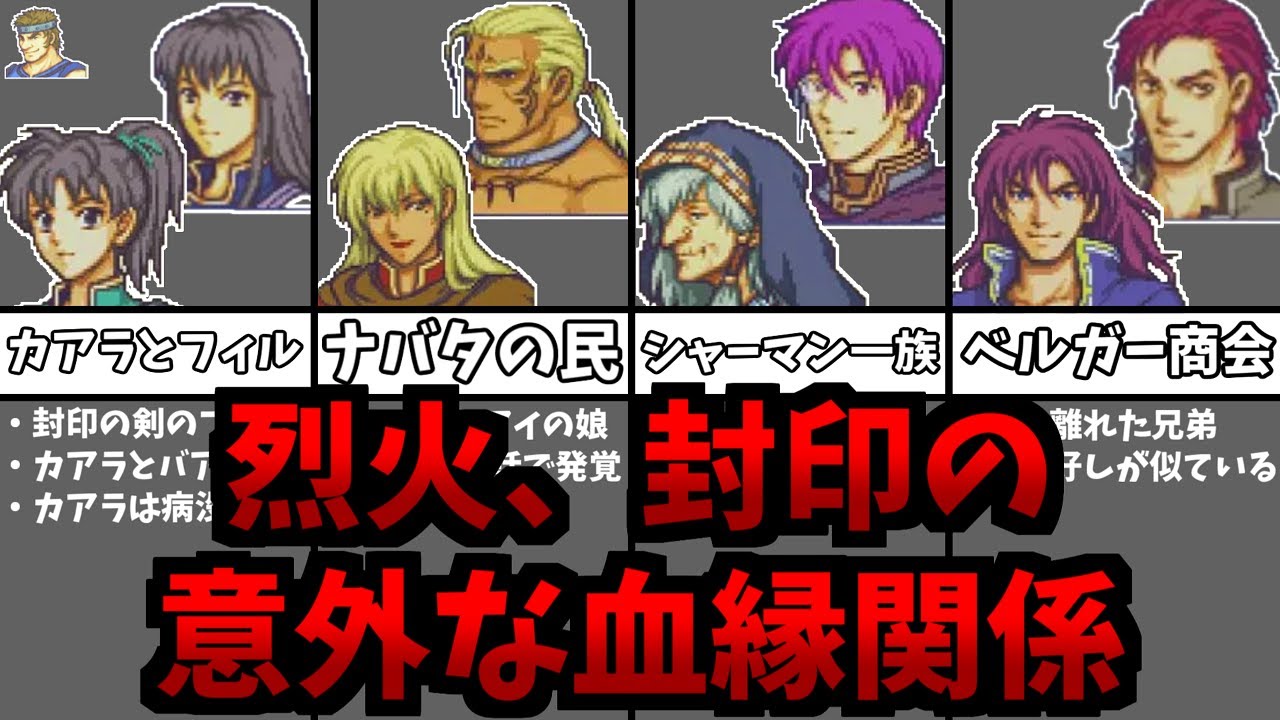 【衝撃】『烈火の剣』と『封印の剣』の血縁関係10選