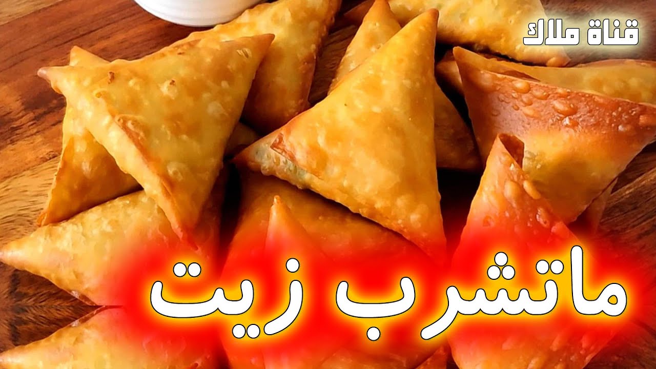كيف اخلي السمبوسة ما تشرب زيت و تكون طرية