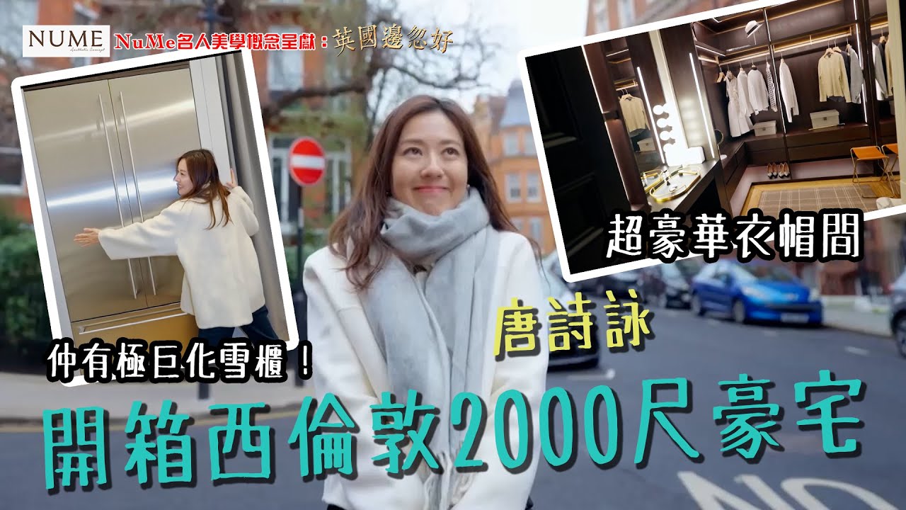 NuMe名人美學概念呈獻：英國邊忽好 ｜EP3 PT2｜唐詩詠 開箱西倫敦2000尺豪宅  ｜ 唐詩詠 ｜ 英國 ｜ HOY 77