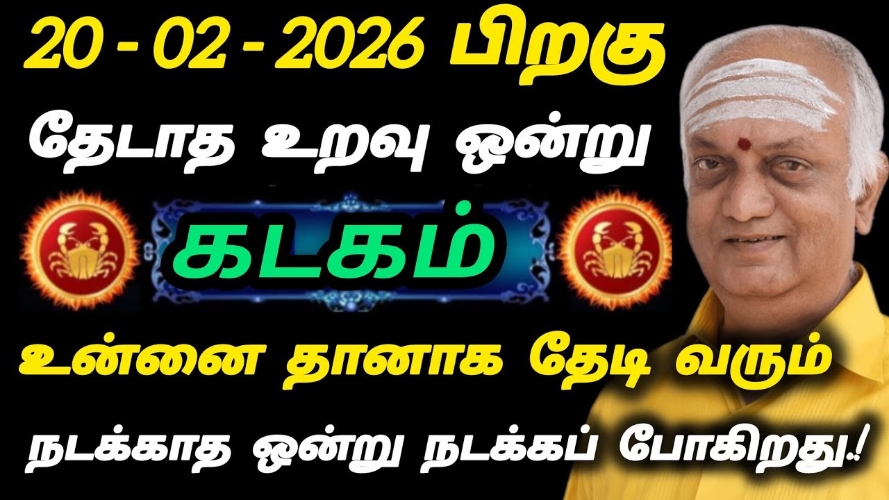 கடகம் - தேடாத உறவு ஒன்று உன்னை தானாக தேடிவரும்.!!! நடக்காத ஒன்று நடக்கப் போகிறது.!!!