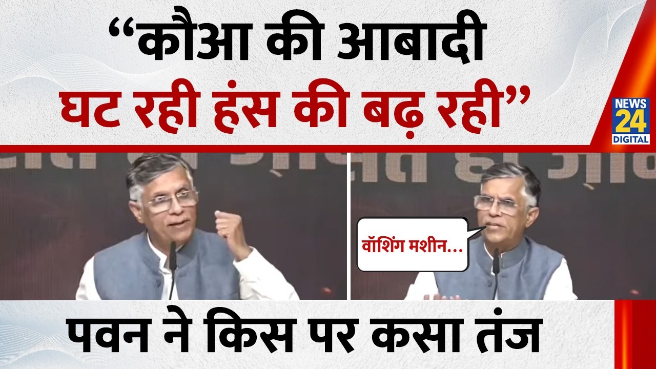 Pawan Khera ने किस पर कसा तंज बोले -  “कौआ की आबादी घट रही हंस की बढ़ रही” | Congress |