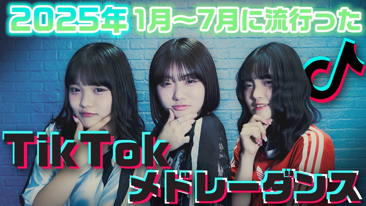2025年上半期に流行ったTikTok曲をメドレーにして踊ってみた！【ランダムダンス】【2025春・2025夏】