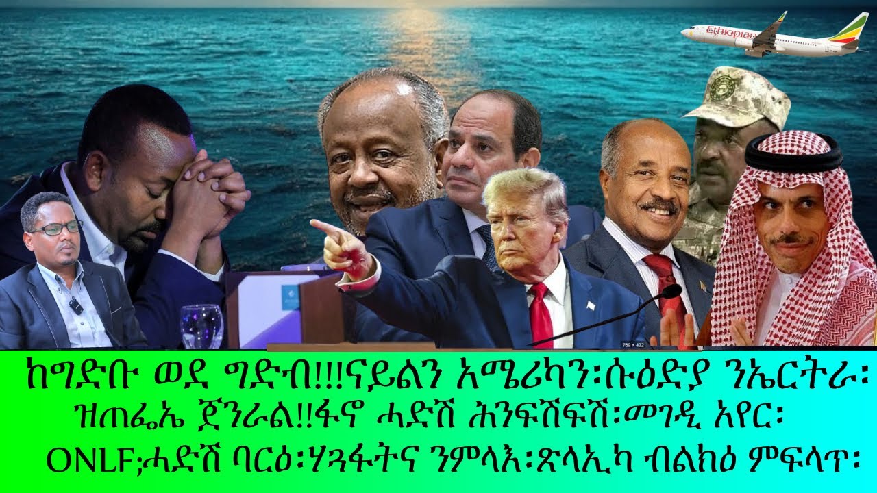 ክግድቡ ወደ ግድቡ፡ሱዕድያ ነሜሪካ፡አሜሪካን ናይልን፡ጸላኢኻ ብልኽዑ ምፍላጥ፡ጁቡቲ፡ፋኖ፡