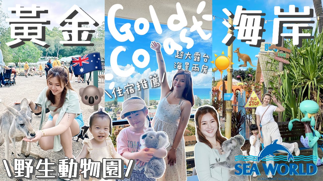 ◤🇦🇺澳洲黃金海岸渡假天堂☀️◢抱樹熊完夢了🐨餵袋鼠🦘一定要去的野生動物園🦥兩套房海景酒店式公寓🌅南半球最大的新商場🔥Sea World好好玩😍衝浪者天堂沙灘🌊回程航班突然被取消😭Suenn Wong