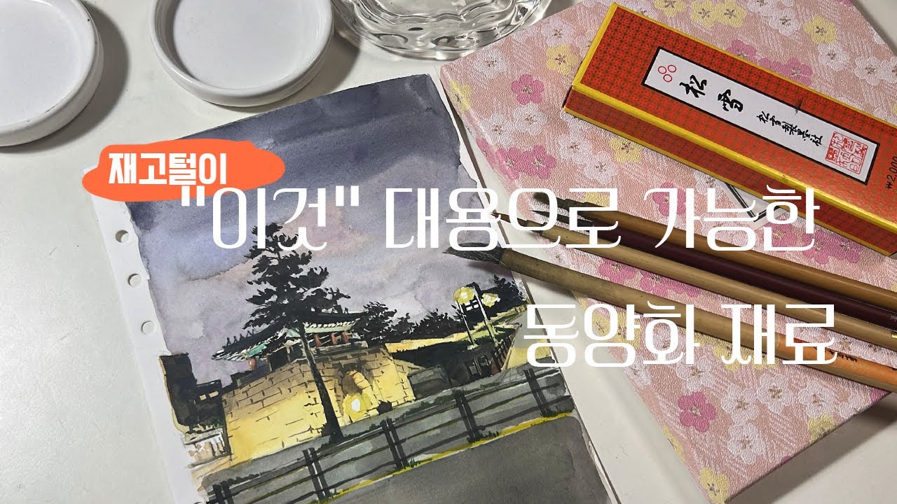 동양화 재료 털어 리뷰하려다가 과슈 대신 쓸 수 있는 재료만 찾은 영상