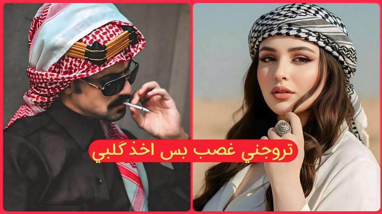 تزوجـنـي ضـابـط غـصـب بس اخـذ گـلبـي || الجزء الاول 