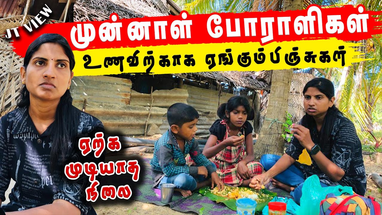 அழுது புலம்பிய முன்னாள் போராளிகளின் தாய் | பசியில் துடிக்கும் இரு பிள்ளைகள் | Jt View -001