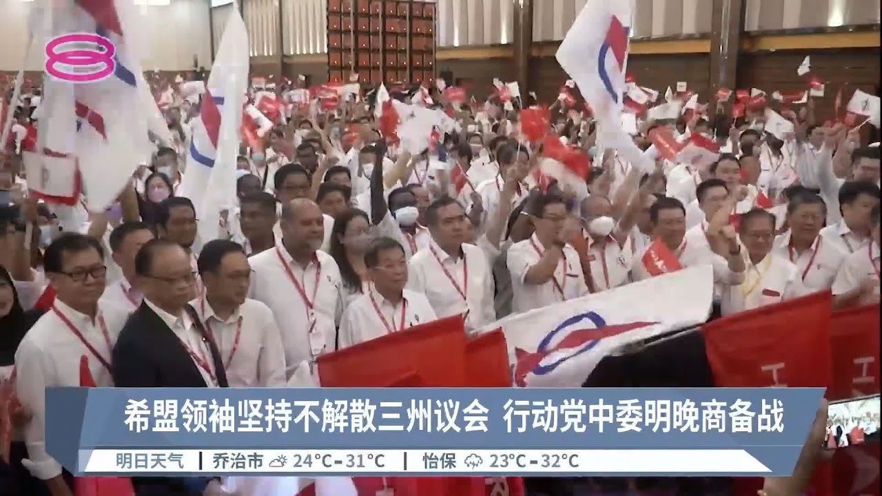希盟领袖坚持不解散三州议会  行动党中委明晚商备战【2022.10.10 八度空间华语新闻】