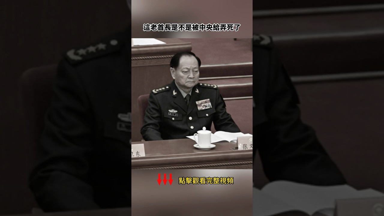 張又俠生死成謎，習共怕什麼