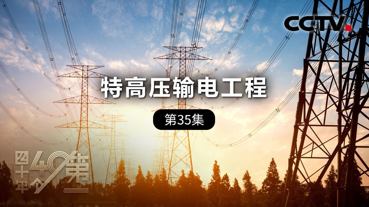 《四十年四十个第一》 第三十五集 特高压输电工程 | CCTV纪录