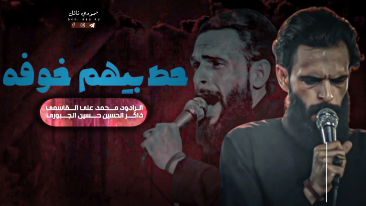 فزعة النصارى||محمد علي القاسمي||ذ،حسين الجبوري||هيئة الامام الباقر ع بابل الشوملي