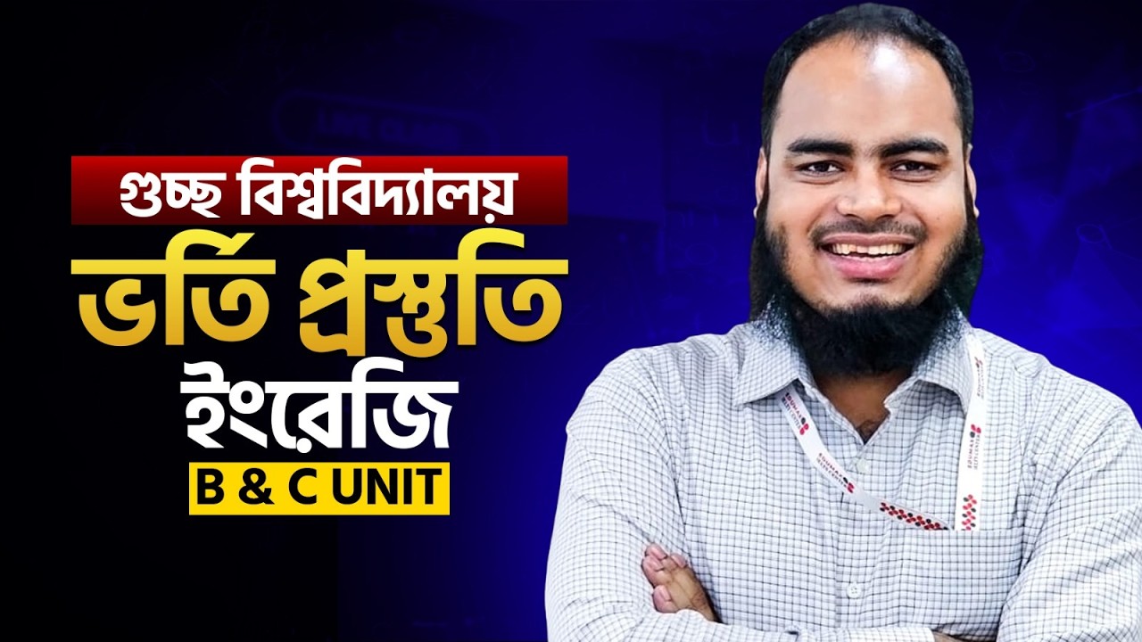 গুচ্ছ বিশ্ববিদ্যালয় ভর্তি প্রস্তুতির ইংরেজি ক্লাস -০১ | GST English Suggestion For B & C Unit