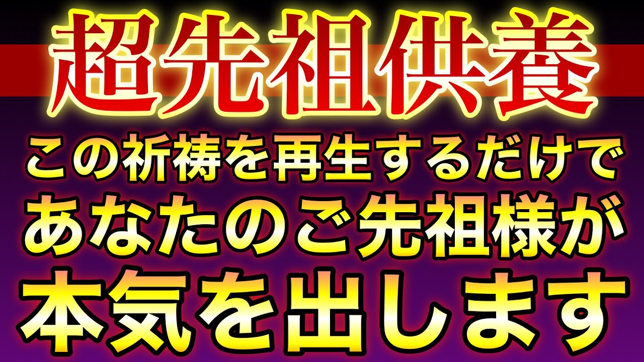 🪬超御加護の先祖供養🪬先祖霊からお助けいただき、とても強力に守ってもらえます✨すべてうまくいくようになります✨