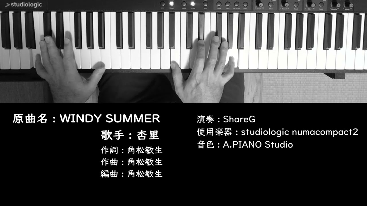 WINDY SUMMER 杏里 Anri ピアノ 耳コピ 弾いてみた CityPop
