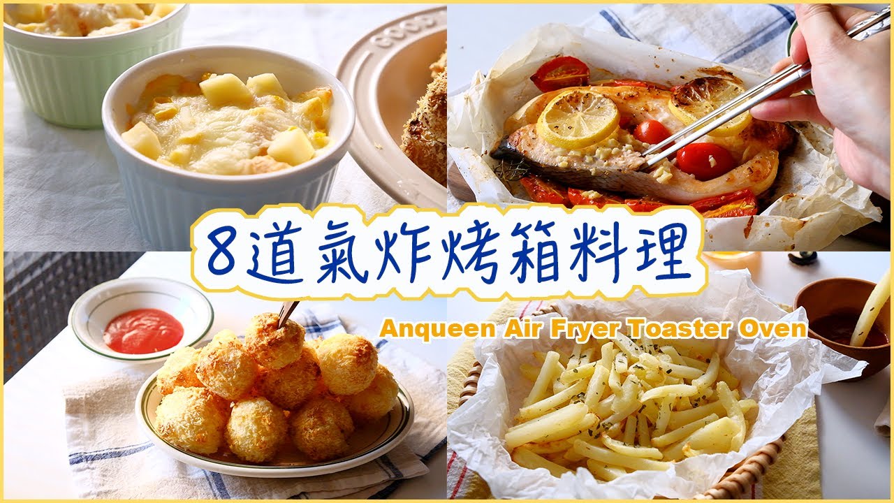 簡單又美味的8道氣炸料理Ft.安晴12L多功能氣炸烤箱 | 紙包鮭魚,醬油雞腿,馬鈴薯起司球,起司火腿吐司 | 8 Air Fryer Recipes