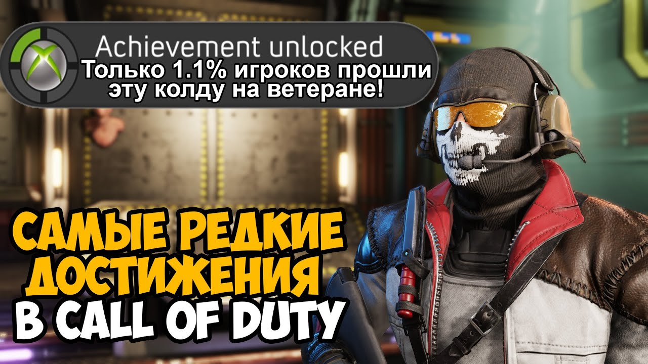 САМЫЕ РЕДКИЕ ДОСТИЖЕНИЯ В СЕРИИ Call Of Duty