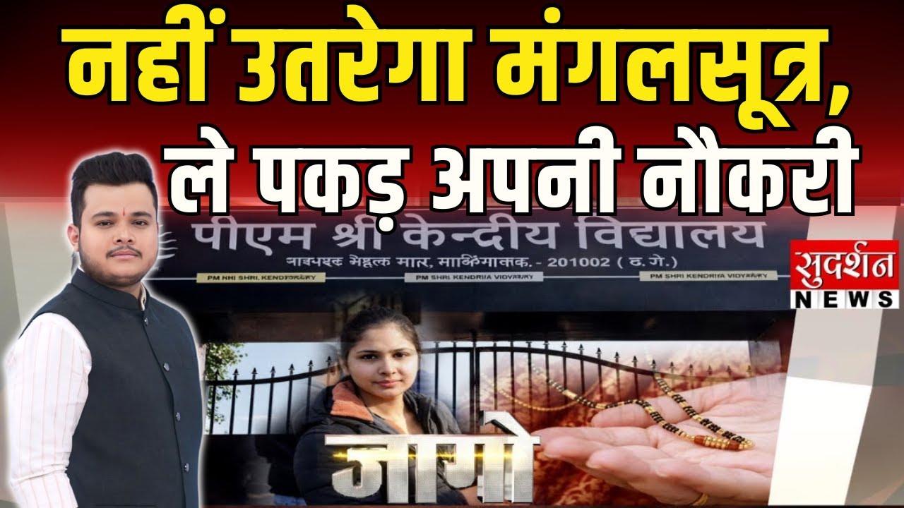भाड़ में जाए नौकरी, नहीं उतरूंगी मंगलसूत्र..मिलिए Ghaziabad की हिन्दू शेरनी से JAGO में I Viral Video