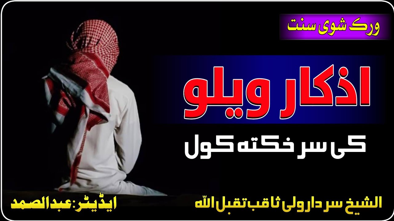 *کلہ چی بہ پیغمبر ﷺ‎ مونز اوکو نو سہ عادت بہ یی وو|الشیخ سردار ولی ثاقب تقبل اللہ تعالیٰ۔