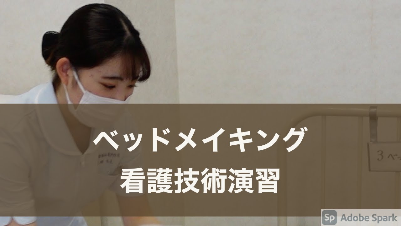 基礎看護技術演習 ベッドメイキング  北都保健福祉専門学校