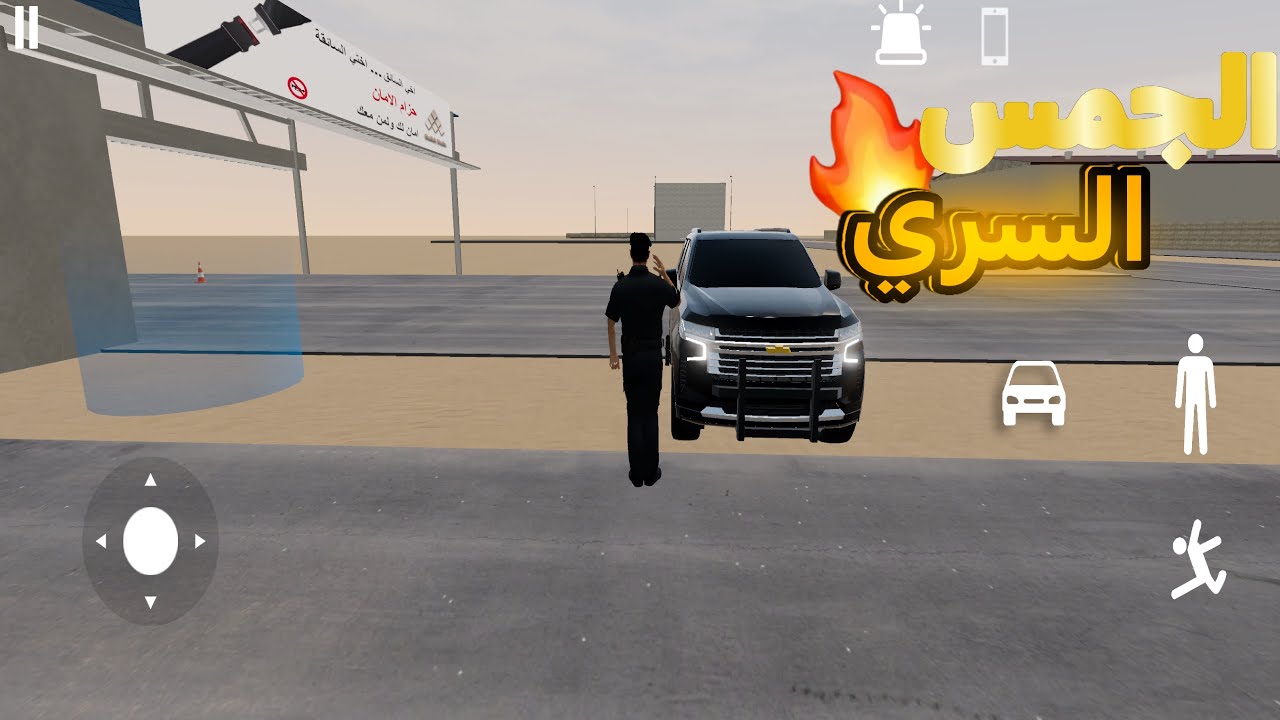 الملازم انس:لعبنا ب الجمس السري😍🧐
