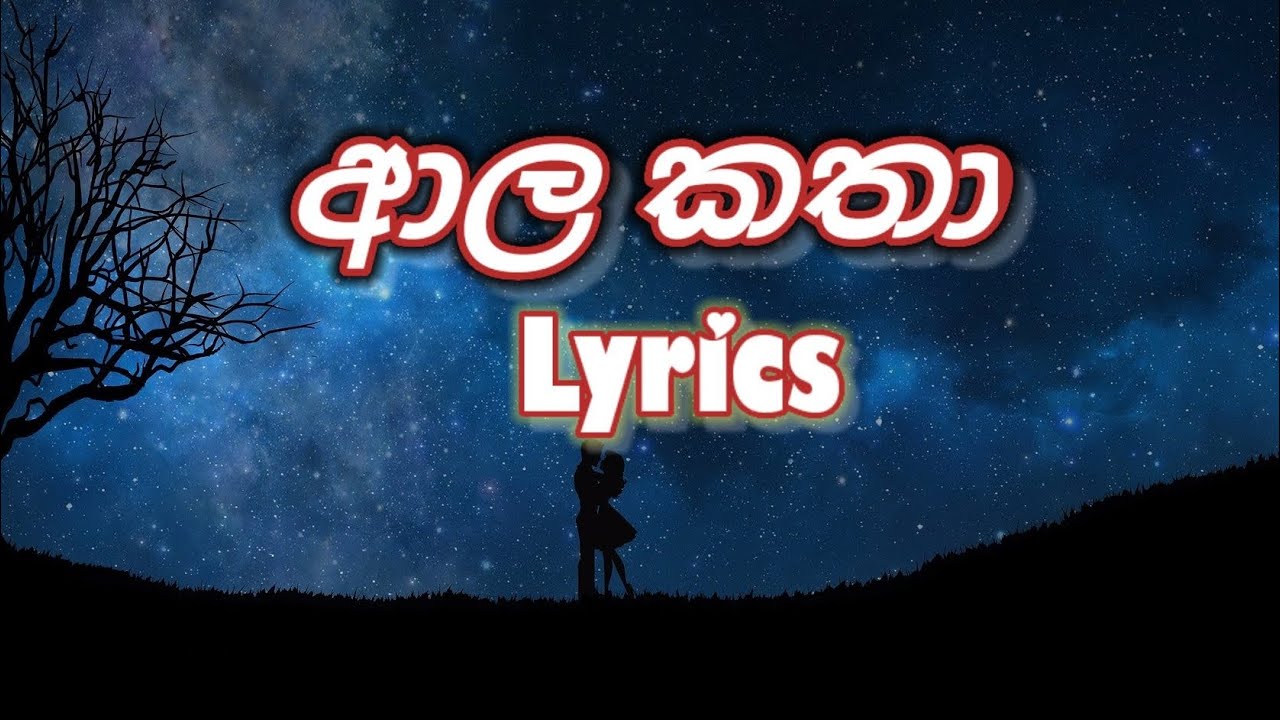 ආල කතා lyrics | Ala katha lyrics  Nilan Hettiarachchi