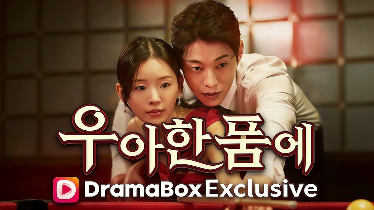 우아한 돌싱 첫사랑 품에| 💥#dramabox