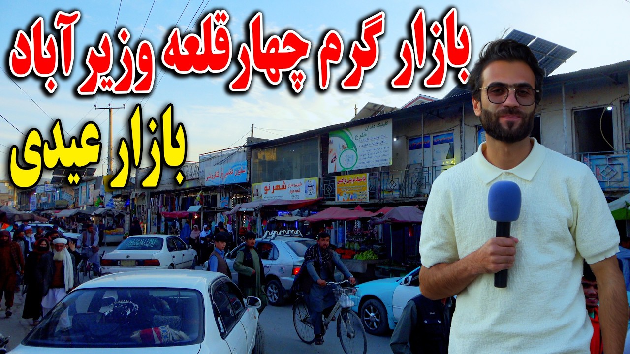 گزارش ظهور نوری از بازار عیدی وزیر آباد کابل