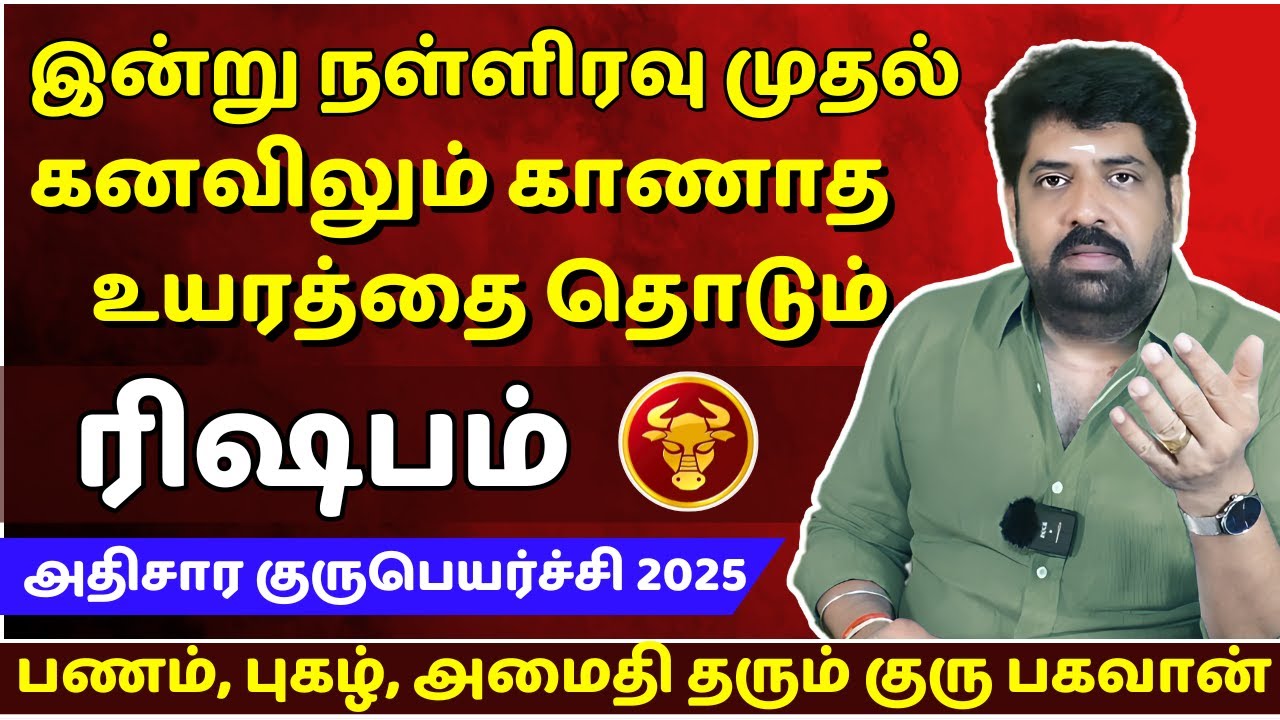 ரிஷபம் கனவிலும் காணாத உயரத்தை தொடும் | Rishabam | Rishaba Rasi | Rasipalan | Jothidam | Astrology