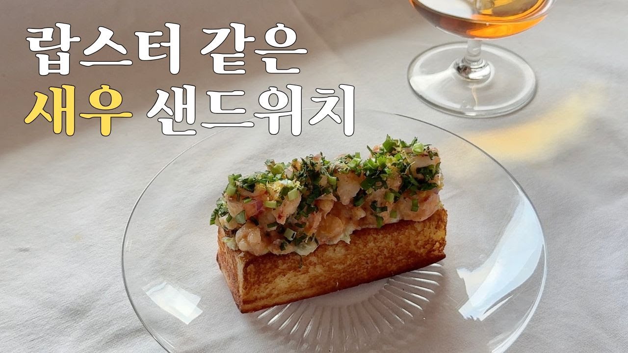 맛은 랍스터, 가격은 새우! 가성비 끝판왕 샌드위치