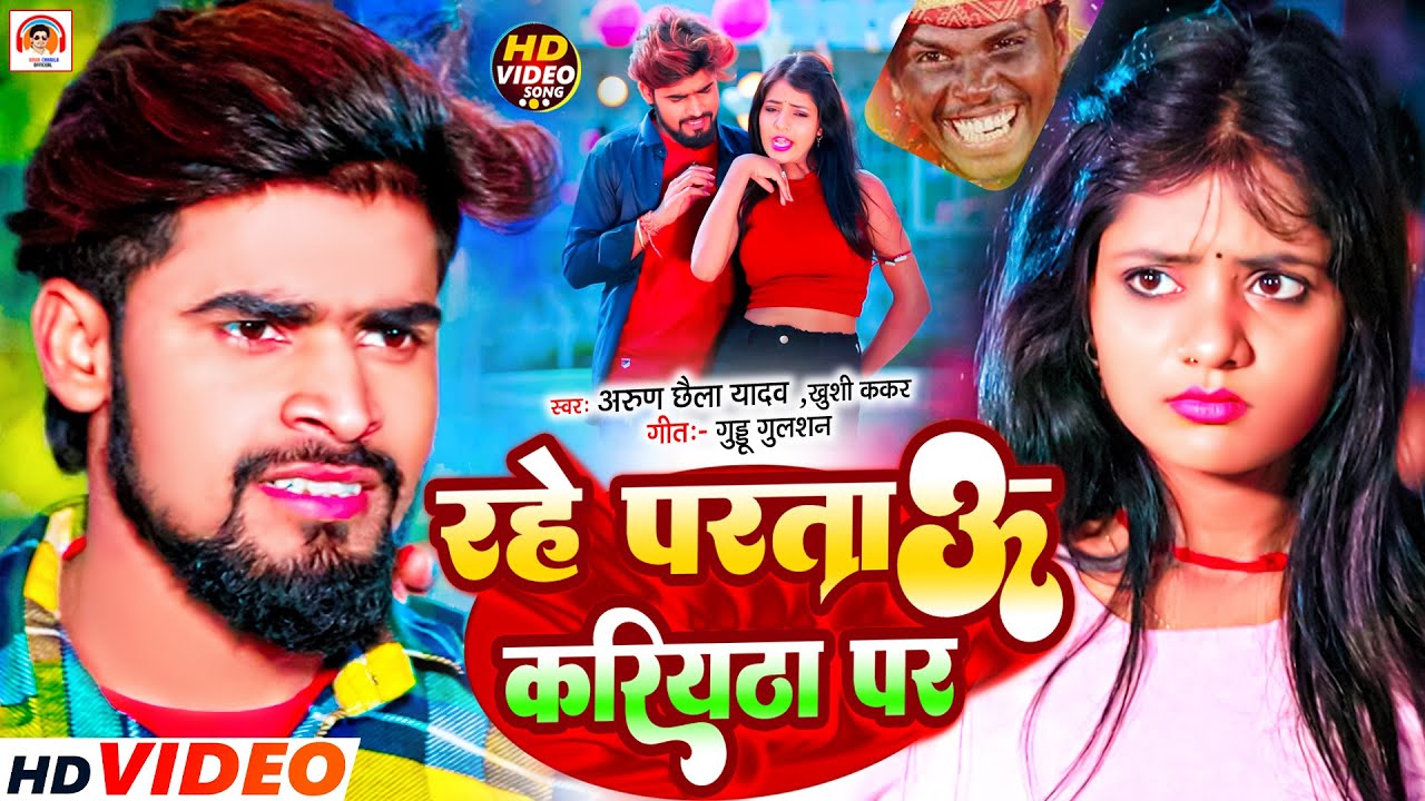 #Video | रहे परताऊ करियठा पर | #Arun Chhaila Yadav #Khushi Kakkar #Guddu Gulshan | New Maghi Song