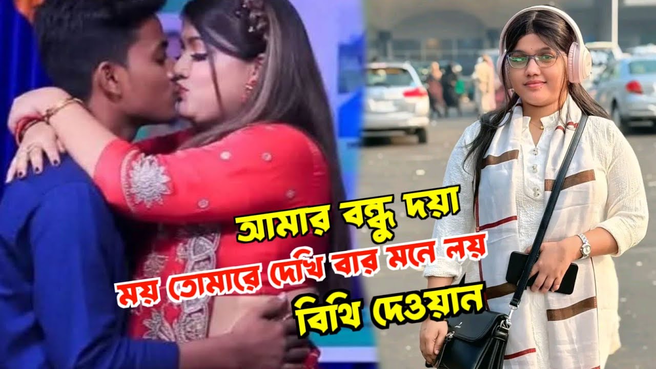 বিথি দেওয়ানের নতুন বিচ্ছেদ গান 🔥 আমার বন্ধু দয়া ময় তোমারে দেখি বার মনে লয় ❤️‍🔥 শিল্পী বিথি দেওয়ান 