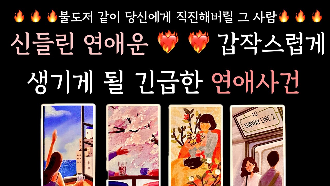 [타로/연애운] 신들린 연애운 👀 아주 갑작스럽게❣️ 벌어질 2주이내 나의 연애사건💕