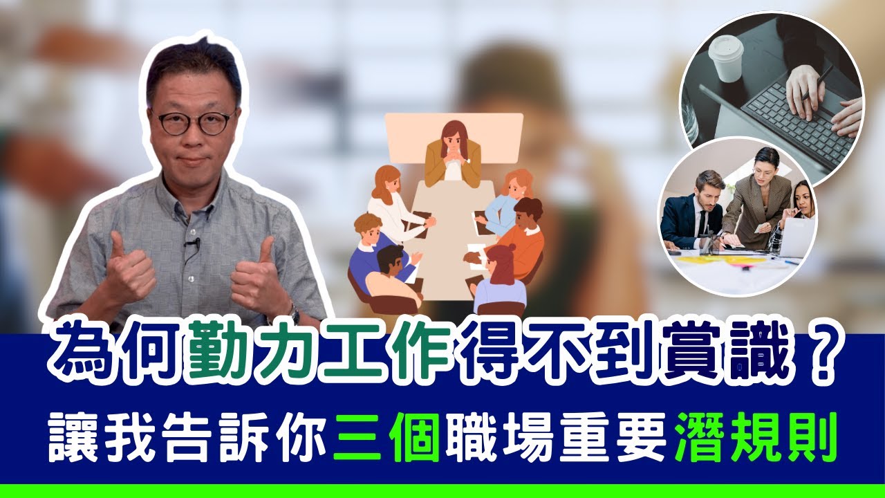 三個職場潛規則讓你看起來很能幹｜光勤力工作為甚麼完全沒用？｜做牛做馬工作只會越來越多 #辦公室政治 #職場包裝 #控心術