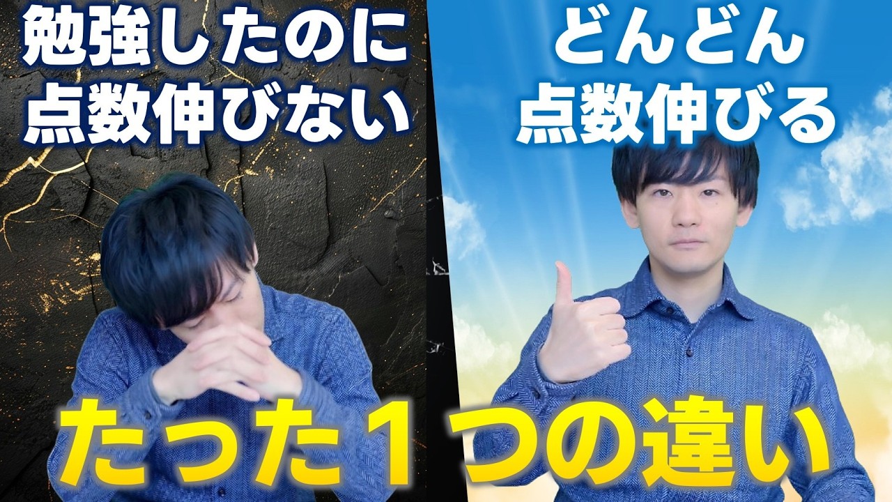 勉強しても点数が上がらない人、全員コレが抜けてる！知ればすぐに点数は上がる！塾長が解説