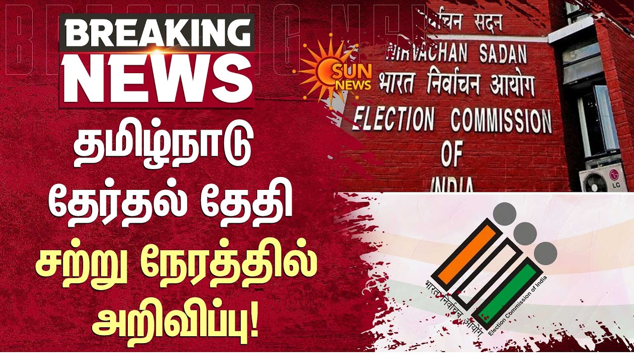 TN Elections Announcement | தமிழ்நாடு தேர்தல் தேதி சற்று நேரத்தில் அறிவிப்பு | Election Commission