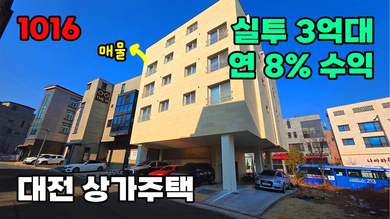 연 8% 수익률! 갑천생태호수공원 도보, 실투 3억대 대전 도안동 상가주택 매매 - 백문부동산 문소장