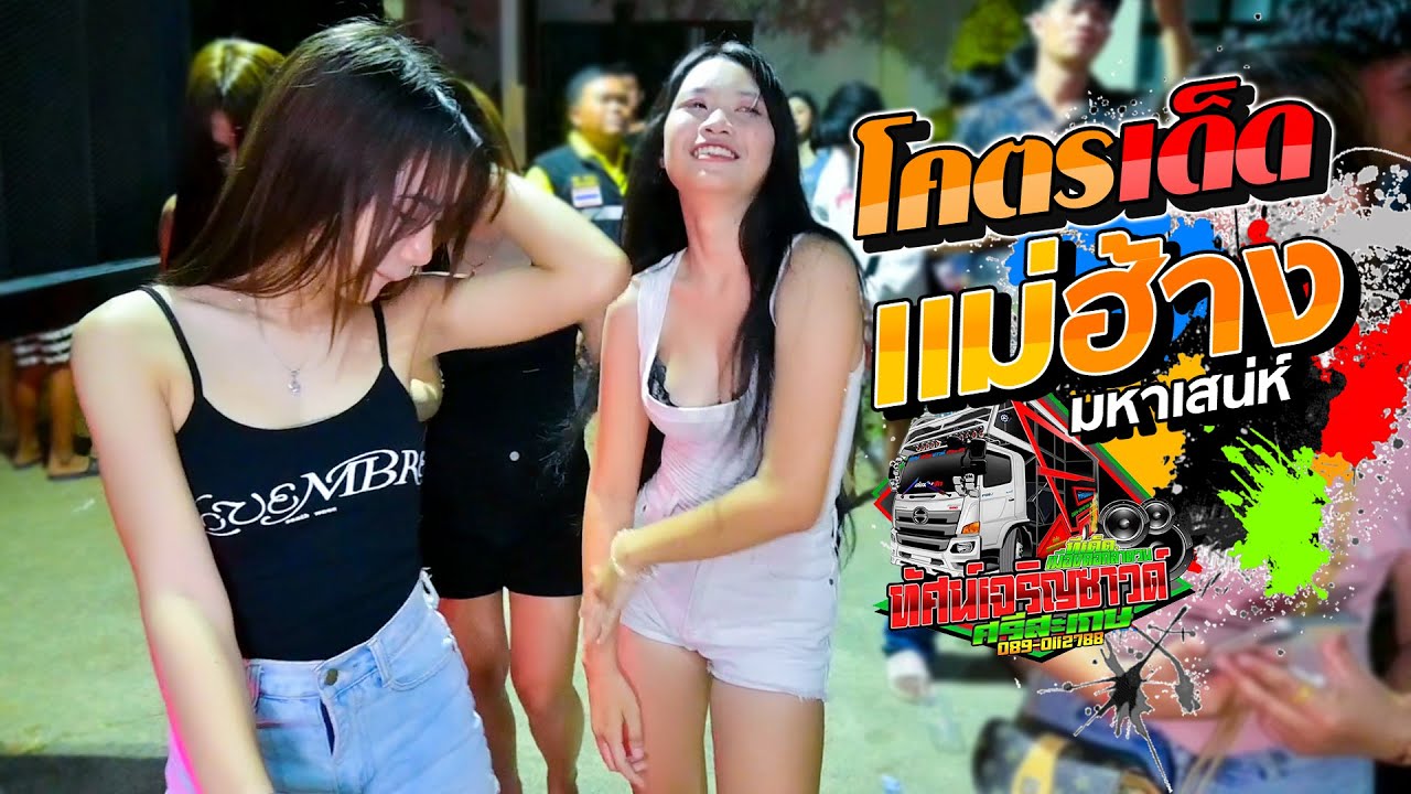 โคตรเด็ด แม่ฮ้างมหาเสน่ห์ - รถแห่ทัศน์เจริญซาวด์