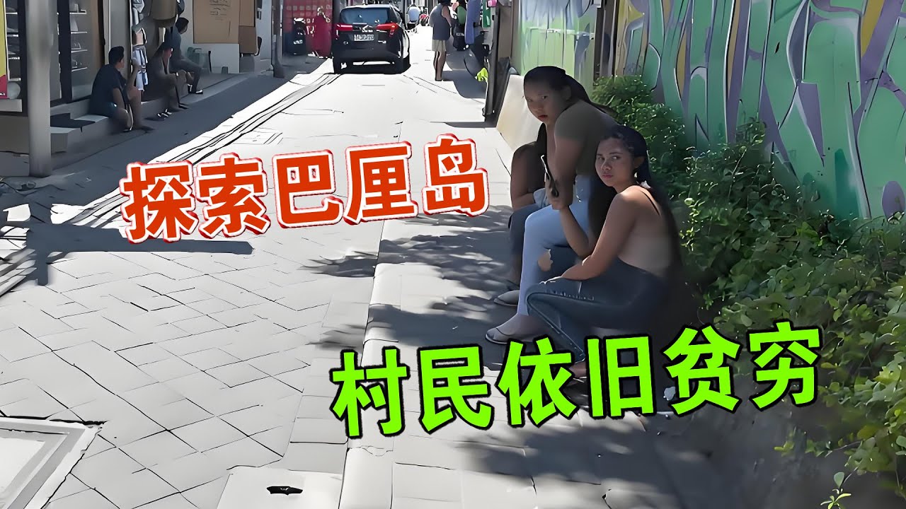 我深入探索巴厘岛 发现村民依旧贫穷 维森来了