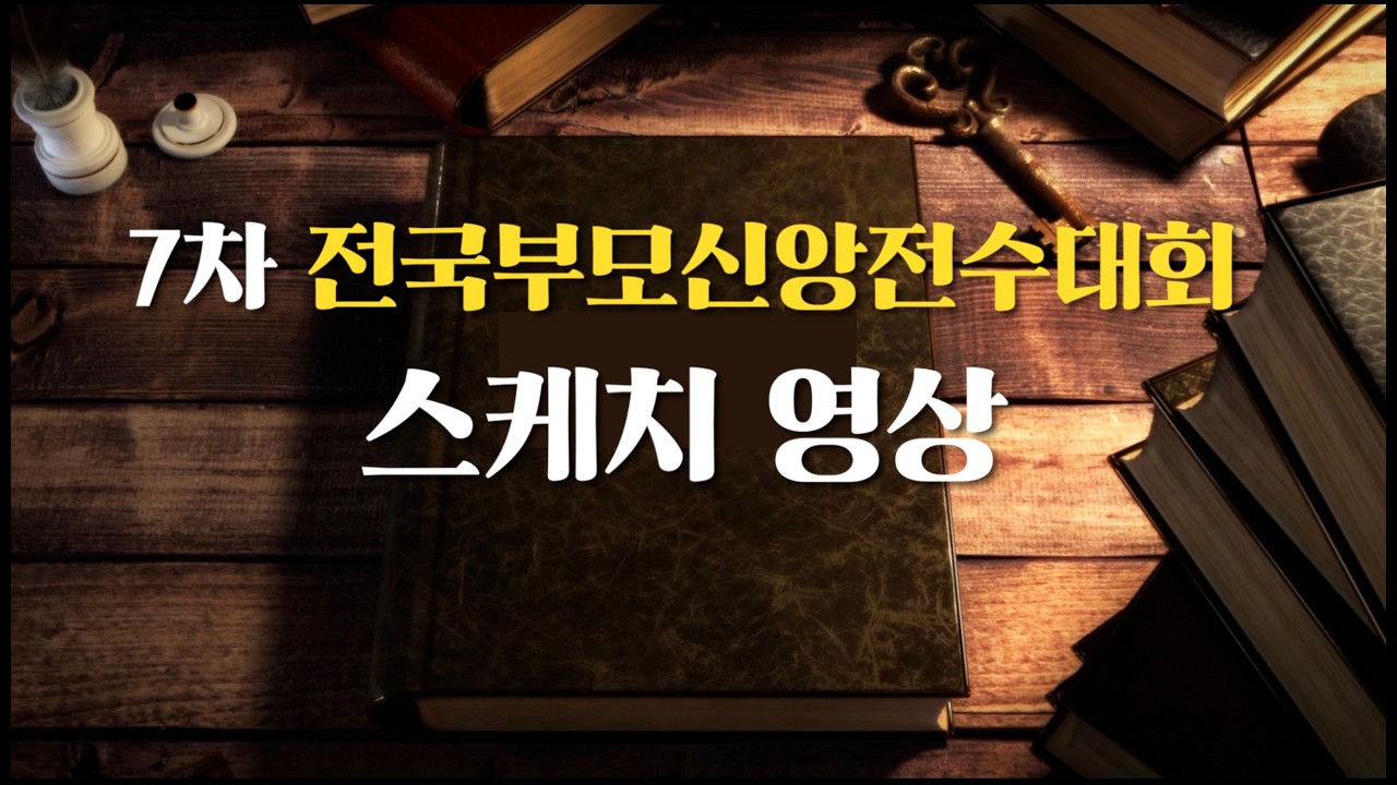 제7차 전국부모신앙전수대회 스케치영상