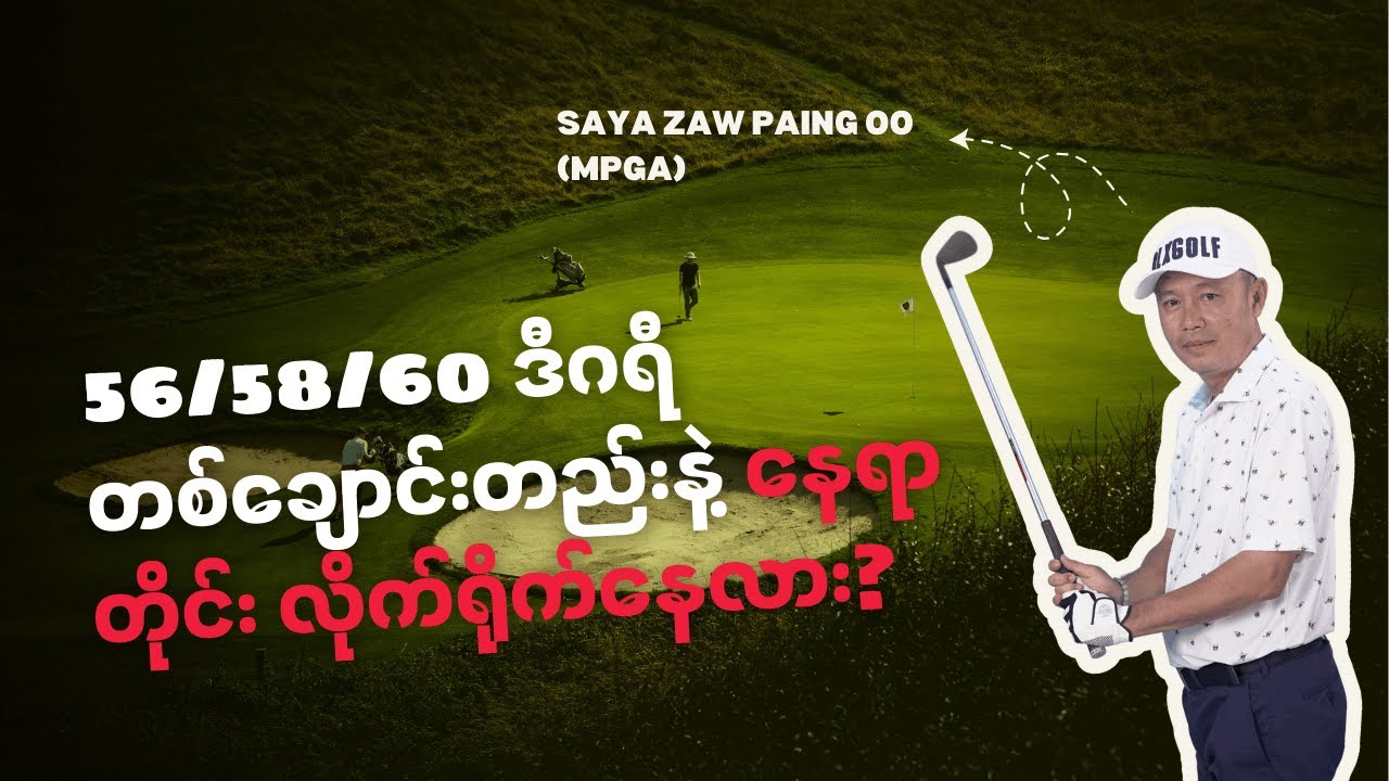 56/58 Wedge ကို အမြဲ မရွေးနဲ့. Chip and Run လုပ်ချင်ရင် Wedge Change လုပ်ပါ | Golf Course Management