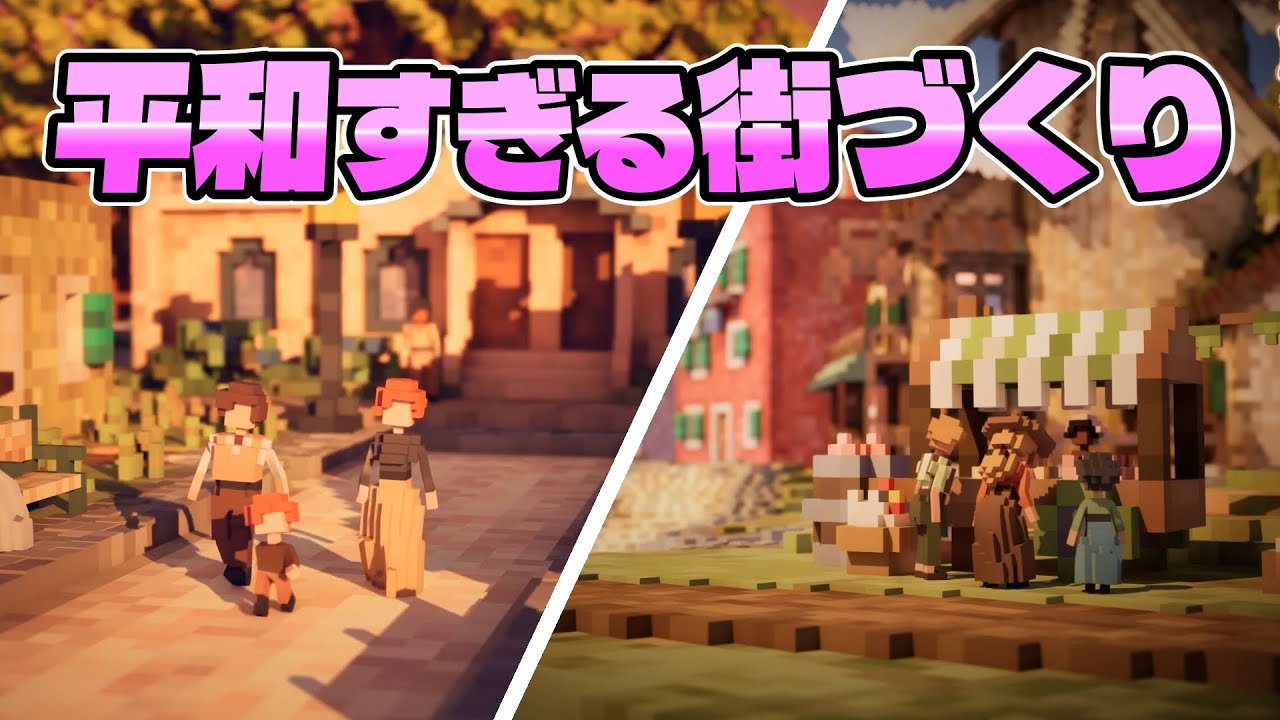 癒されすぎて無限に遊べるほのぼの街づくりシミュレーションゲーム【Town To City/タウントゥシティ】実況プレイ#1