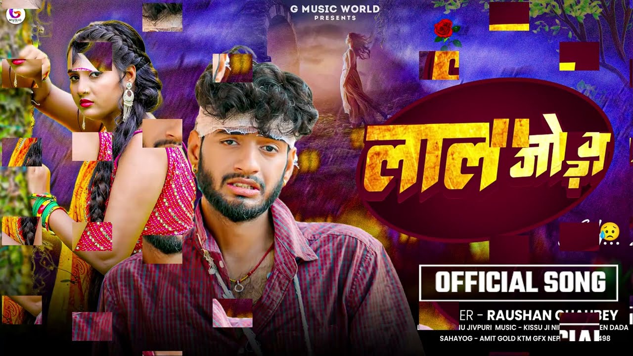 Lal Joda I लाल जोड़ा I लाले लाल जोड़ा पहिर के मड़ऊवा I 2025 sad song I #Raushan chaubey