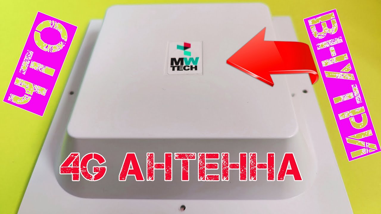 Как устроена панельная 4G антенна. Разбираем, изучаем || #brainplus